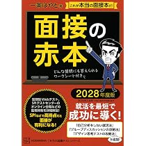 面接の赤本 2028年度版 (本当の就職テストシリーズ) | 一条 はやと |本